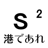 えすつ一