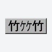 竹