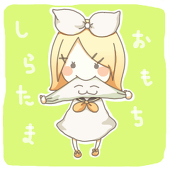 しらたまおもち
