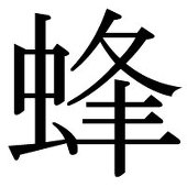 屁