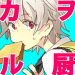 カチャコ