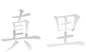 真里