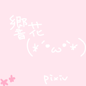 響花(＊´・ω・`＊)