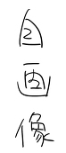 大滝久睦
