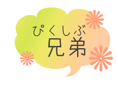 ぴくしぶ兄弟主催