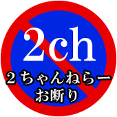 ２ｃｈ撲滅委員会