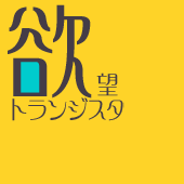 欲望トランジスタ