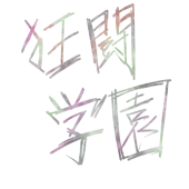 狂学企画垢