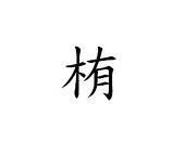 栯雨