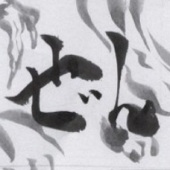 ぜん