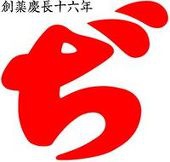 惣一