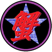 彩蟹
