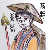 高野行者