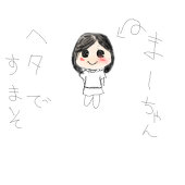 まーちゃん