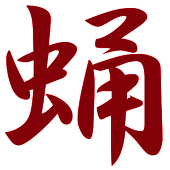 【さなぎ】