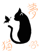 夢猫