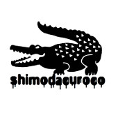 下田