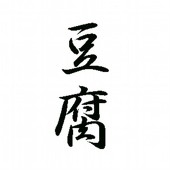 豆腐