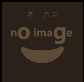 字のみ