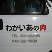 あの肉