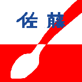 佐藤十三