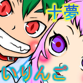 十夢＠いりんご