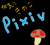 きのこのこ