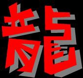 ぎると