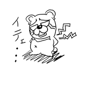 ツキノワグマ三世