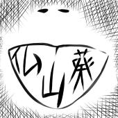 仏山葵