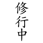 2号*bkm後ほど