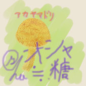 オシャ糖