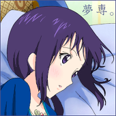 ゆりのすけ@夢垢