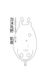 泡沫兎野 凱亜