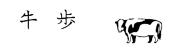佳辰