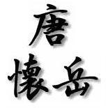 唐懐岳