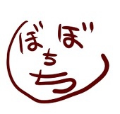 ぼちぼち