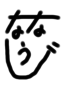ななうじ
