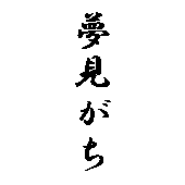 たけ子
