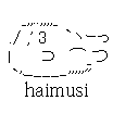はい虫