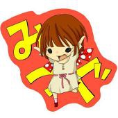 みつぐ