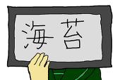海苔＠他力本願