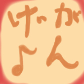 がんげ♪