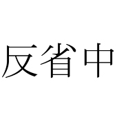 哀川