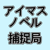 アイマスＳＳ捕捉局