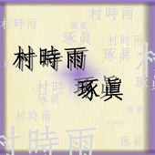 村時雨　琢眞