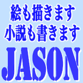 芹沢ジェイソン