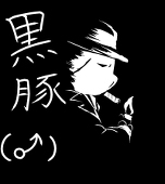 黒豚（♂）