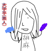 胡麻(下衆)