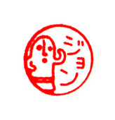 ジョン